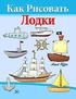 How to Draw Ships and Boats (Russian Edition): Drawing Books for Beginners