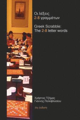 Greek Scrabble: The 2-8 Letter Words: The Words Allowed in Greek Scrabble Tournaments (hftad)