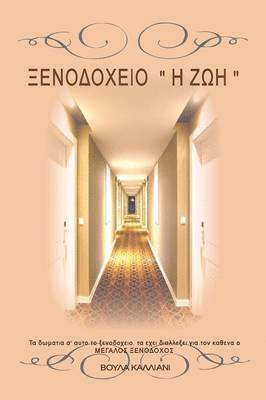 Hotel Life (inbunden)