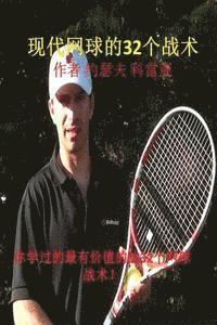 32 Tennis Strategies for Today's Game (Chinese Edition) (hftad)