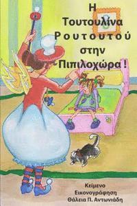 Toutoulina Routoutou goes to Dummyland!: fairytale (hftad)