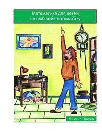 Mathematics for Children Who Do Not Love Mathematics (Russian) (häftad)