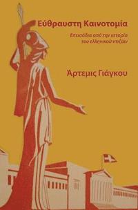 Fragile Innovation (in Greek) (inbunden)
