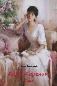 Anna Karenina Tom 1 (inbunden)