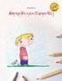 Egbert Khong Dmar Po Chags Song: Children's Picture Book/Coloring Book (Tibetan Edition)