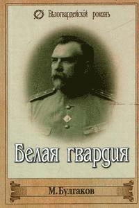 Belaya Gvardiya (inbunden)