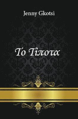 Nothing (Greek Edition) (hftad)