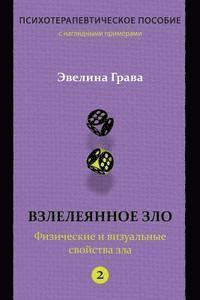 Refined Evil: Physical & Visual Manifestations of Evil (Russian Edition): Psychotherapy Handbook (häftad)