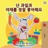 I Love to Eat Fruits and Vegetables (Korean Edition)