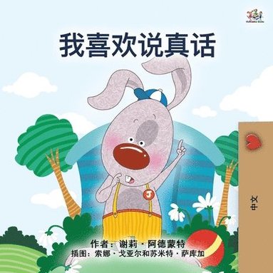 I Love to Tell the Truth (Chinese Book for Kids - Mandarin Simplified) (hftad)