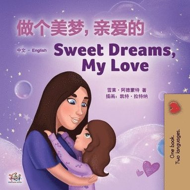 Sweet Dreams, My Love (Chinese English Bilingual Children's Book - Mandarin Simplified) (hftad)