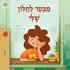 From My Window (Hebrew Kids Book)