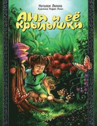 Anya and Her Wings / Russian Edition / Anya i ee Krylyshki: Fairy Tale / Skazka (hftad)