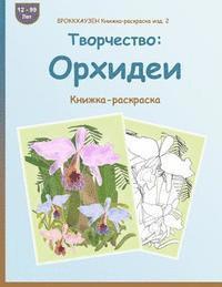 BROKKHAUZEN Knizhka-raskraska izd. 2 - Tvorchestvo: Orhidei: Knizhka-raskraska (hftad)
