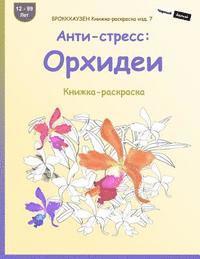 Brokkhauzen Knizhka-Raskraska Izd. 7 - Anti-Stress: Orhidei: Knizhka-Raskraska (hftad)