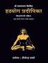 Hatha Yoga Pradipika (Marathi Edition)