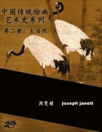 China Classic Paintings Art History Series - Book 2: Nature: Chinese Version (hftad)