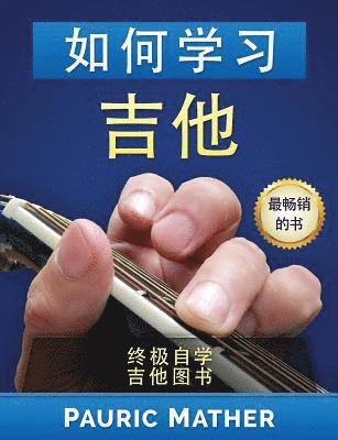How to Learn Guitar (Chinese Edition): The Ultimate Teach Yourself Guitar Book (hftad)