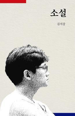 The Novel (Korean Ver.): Reading Today's Korea (hftad)