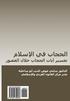 Al-Hijab Fi Al-Islam: Tafsir Ayat Al-Hijab Khilal Al-Ussur