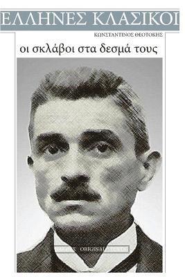 Konstantinos Theotokis, Oi Sklavoi Sta Desma Tous (hftad)