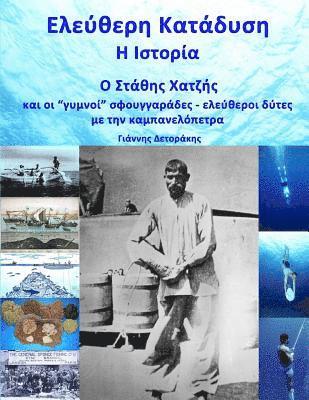 Eleftheri Katadisi: H Istoria: O Stathis Hatzis kai oi gymni sfouggarades me tin kambanelopetra (hftad)