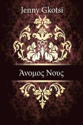 Boundless Mind (Greek Edition) (hftad)