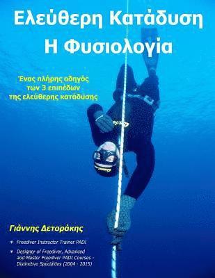 Eleftheri Katadisi: H Fysiologia: Enas pliris odigos ton 3 epipedon eleftheris katadysis (hftad)