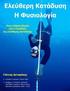 Eleftheri Katadisi: H Fysiologia: Enas pliris odigos ton 3 epipedon eleftheris katadysis