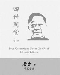 Four Generations Under One Roof-Part II: Si Shi Tong Tang by Lao She (hftad)