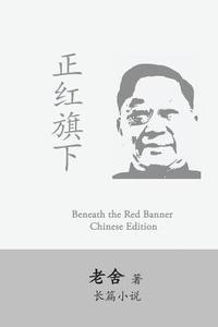 Beneath the Red Banner: Zhen Hongqi Xia by Lao She (häftad)