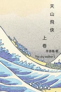 The Sky Walker Vol 1: Chinese Edition (hftad)