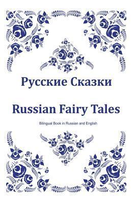 Russkie Skazki. Russian Fairy Tales. Bilingual Book in Russian and English: Dual Language Russian Folk Tales for Kids (Russian-English Edition) (hftad)