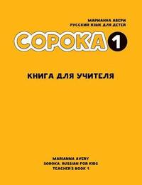 Soroka 1. Russian for Kids. Teacher's Book. (hftad)