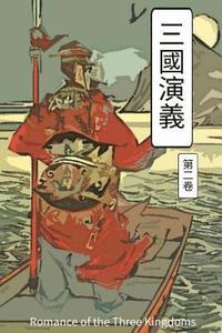 Romance of the Three Kingdoms Vol 2: Chinese International Edition (hftad)