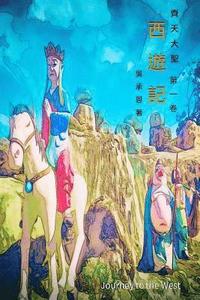 Journey to the West Vol 1: Chinese Edition (häftad)