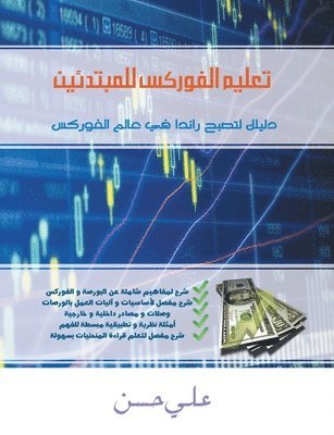 Forex for Beginners (Arabic Edition) (hftad)