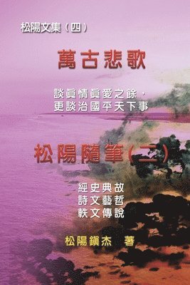 Collective Works of Songyanzhenjie IV (Wan Gu Bei Ge) (hftad)