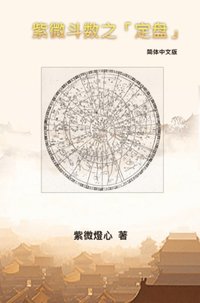 Zi Wei Dou Shu: How To Find The Correct &quote;Zi Wei Pan&quote; (e-bok)