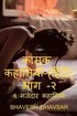 Kamuk Hindi Kahaniya Part - 2 (9 Erotic Stories) / ????? ????? ??????? ??? - ?