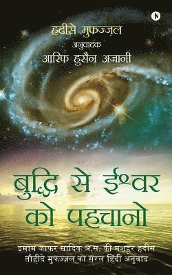 Buddhi Se Ishwarko Pehchano: Imam Jafar Sadiq (A.S) KI Mashhur Hadees, Hadeese Mufazzal Ka Saral Hindi Anuwaad (h�ftad)