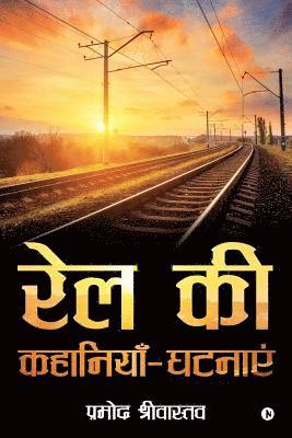 Rail KI Kahaniyein-Ghatnayein (hftad)