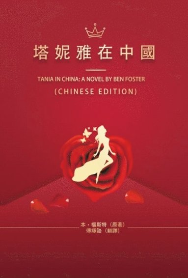??????: Tania in China (inbunden)