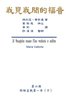 The Gospel As Revealed to Me (Vol 6) - Traditional Chinese Edition