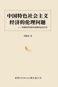 A A C E C A Sa A C Zcs A C E E A A C Z A E Cs A E A A Z The Ethical Issues Of The Socialist Economy With Chinese Characteristics Jingbo Hu A A A C A A A A Ebok Bokus