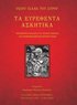 &#932;&#913; &#917;&#933;&#929;&#917;&#920;&#917;&#925;&#932;&#913; &#913;&#931;&#922;&#919;&#932;&#921;&#922;&#913; - &#927;&#931;&#921;&#927;&#933; &#921;&#931;&#913;&#913;&#922; &#932;&#927;&#933;