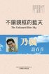 ????????The Unframed Blue Sky, Chinese Edition?