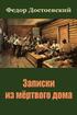 Zapiski Iz Mjortvogo Doma