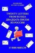 First Russian Reader. Twenty Letters from Russia. (Easy Stories for Beginners)