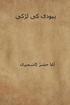 Yahudi KI Ladki ( Urdu Edition )